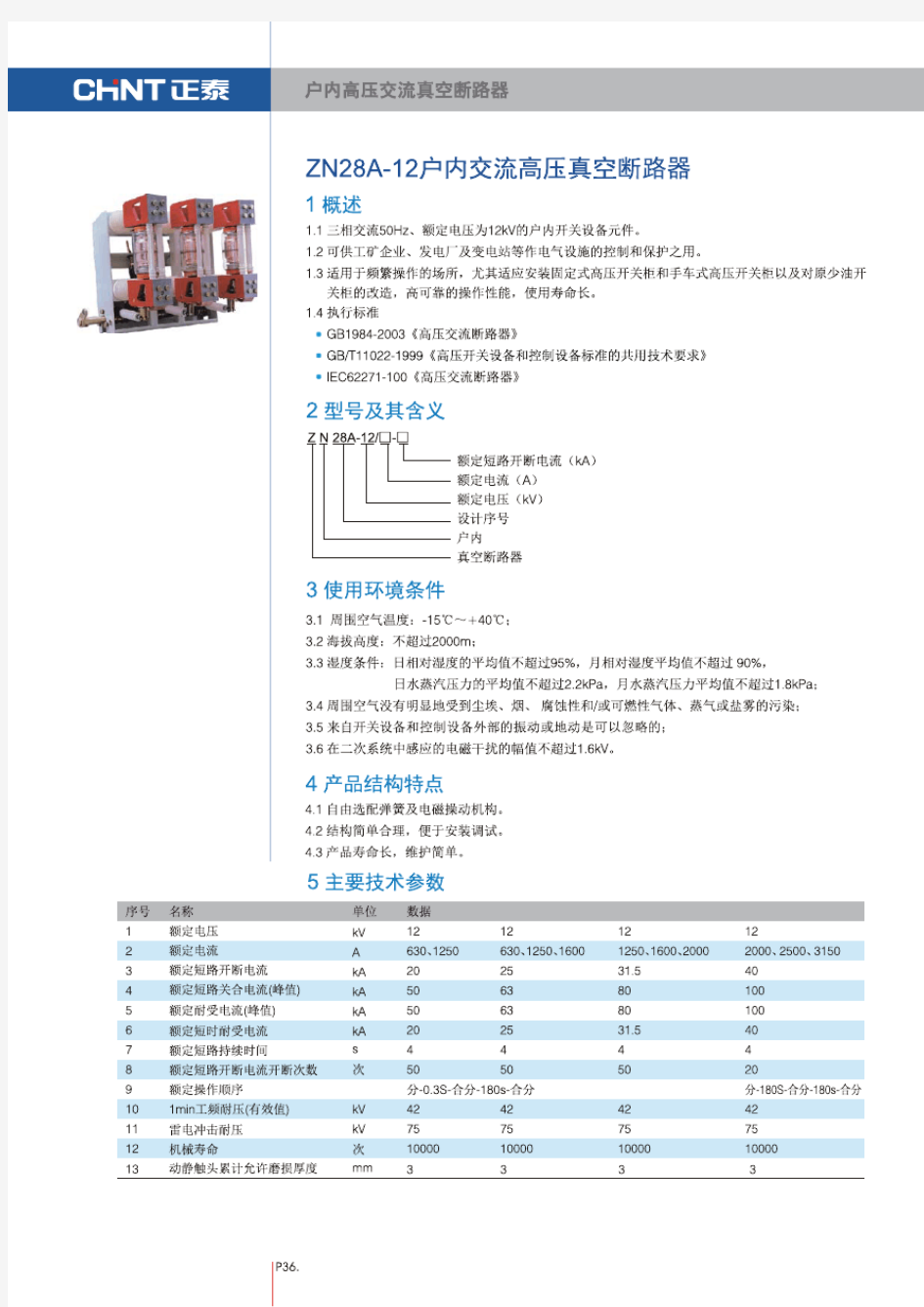 正泰电气ZN28A-12户内高压交流真空断路器