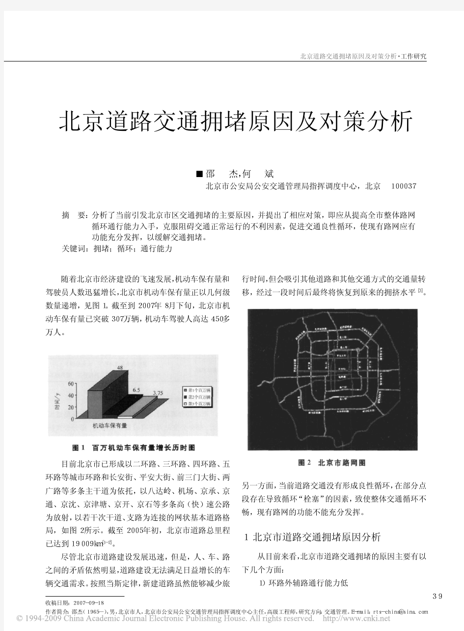 北京道路交通拥堵原因及对策分析