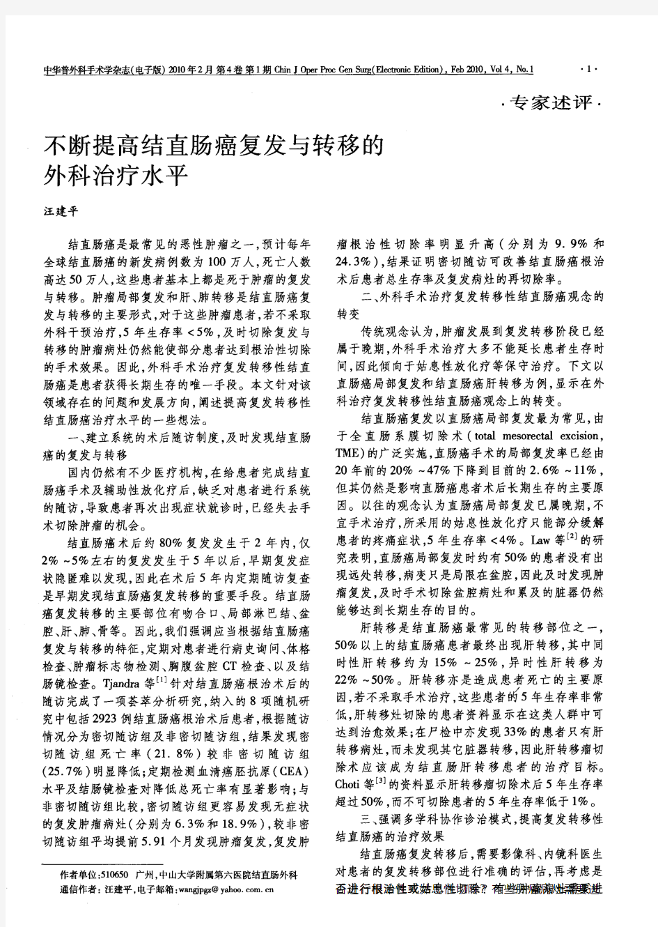 不断提高结直肠癌复发与转移的外科治疗水平