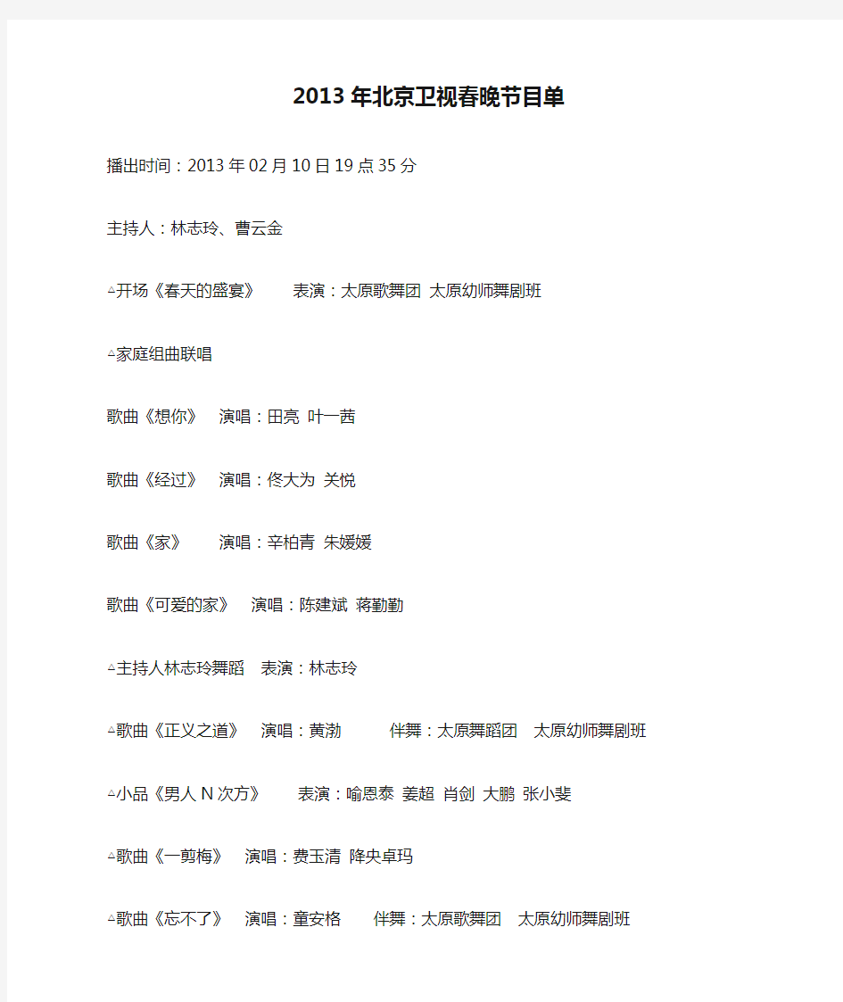 2013年北京卫视春晚节目单