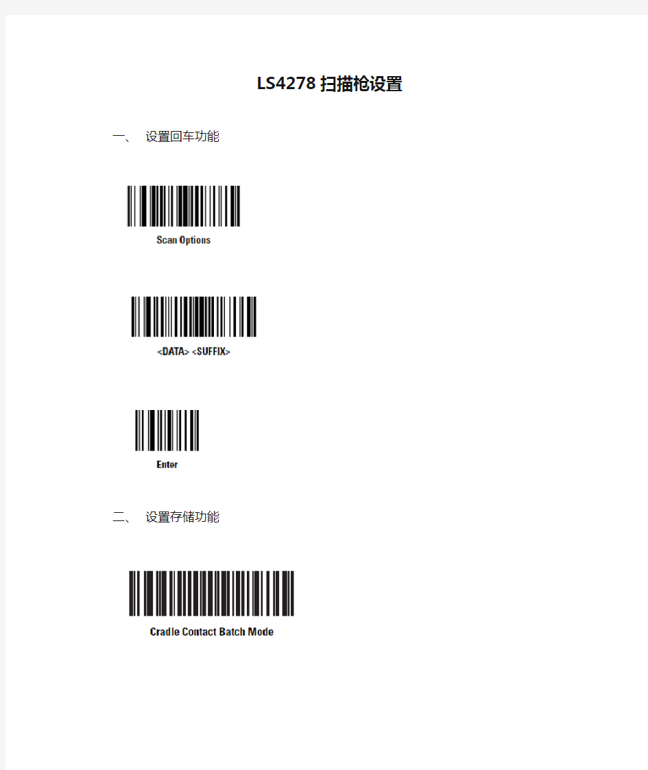 LS4278扫描枪设置