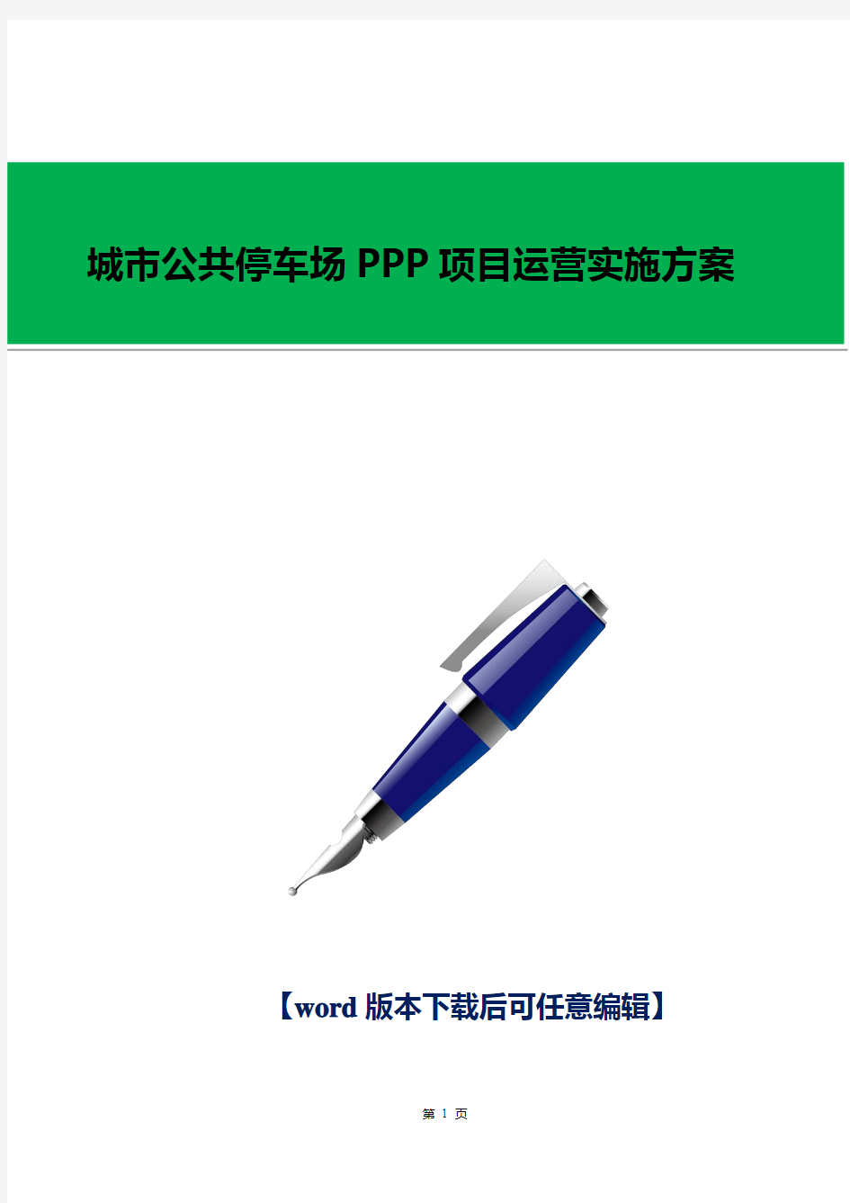 城市公共停车场PPP项目运营实施方案