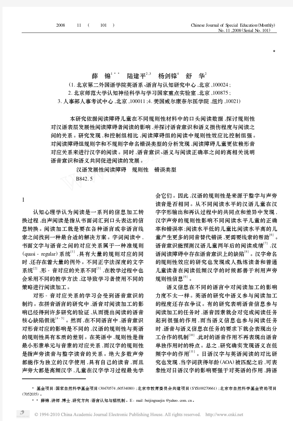 规则性_语音意识_语义对汉语阅读障碍者阅读的影响_薛锦