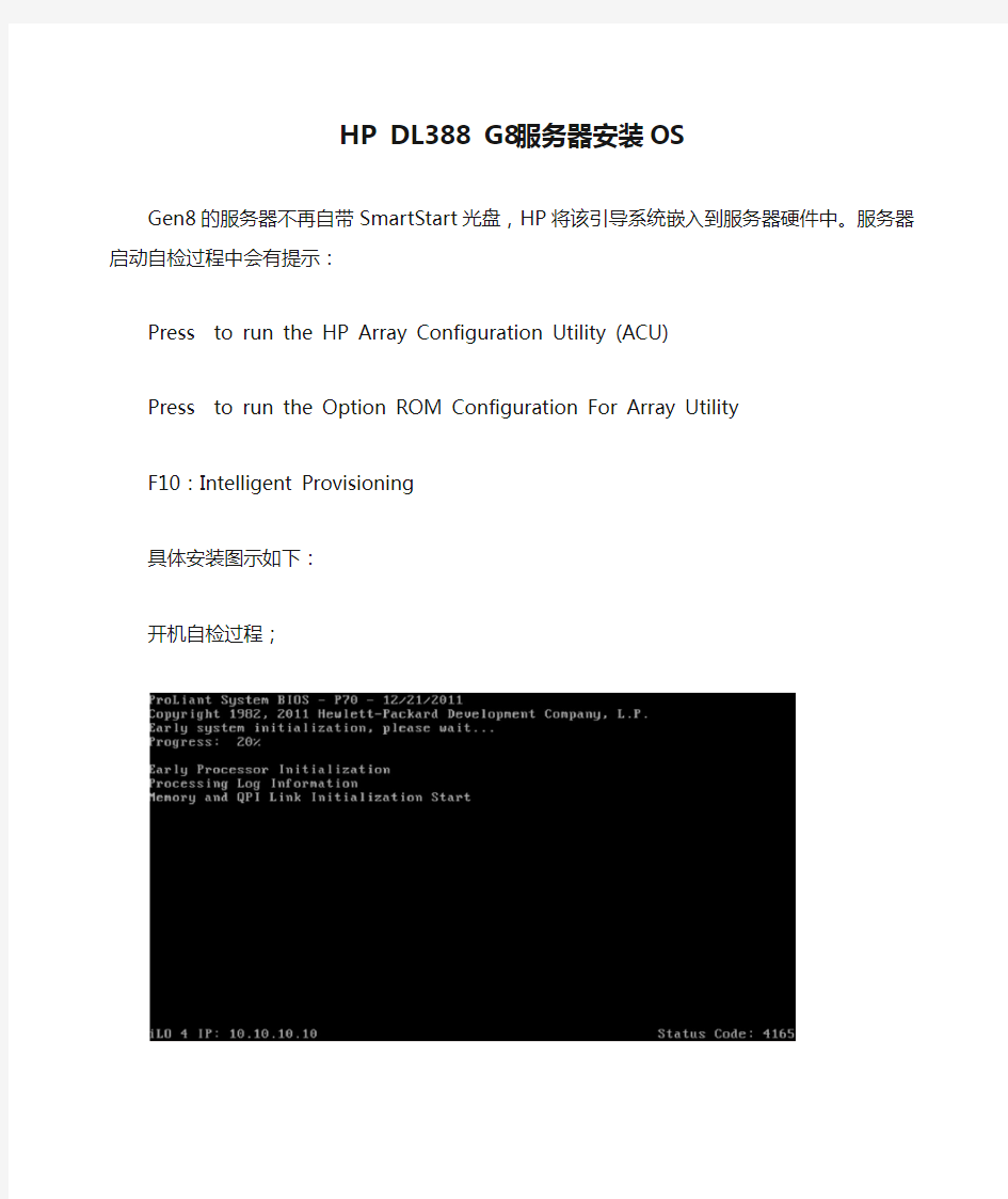 HP DL388 G8服务器安装OS