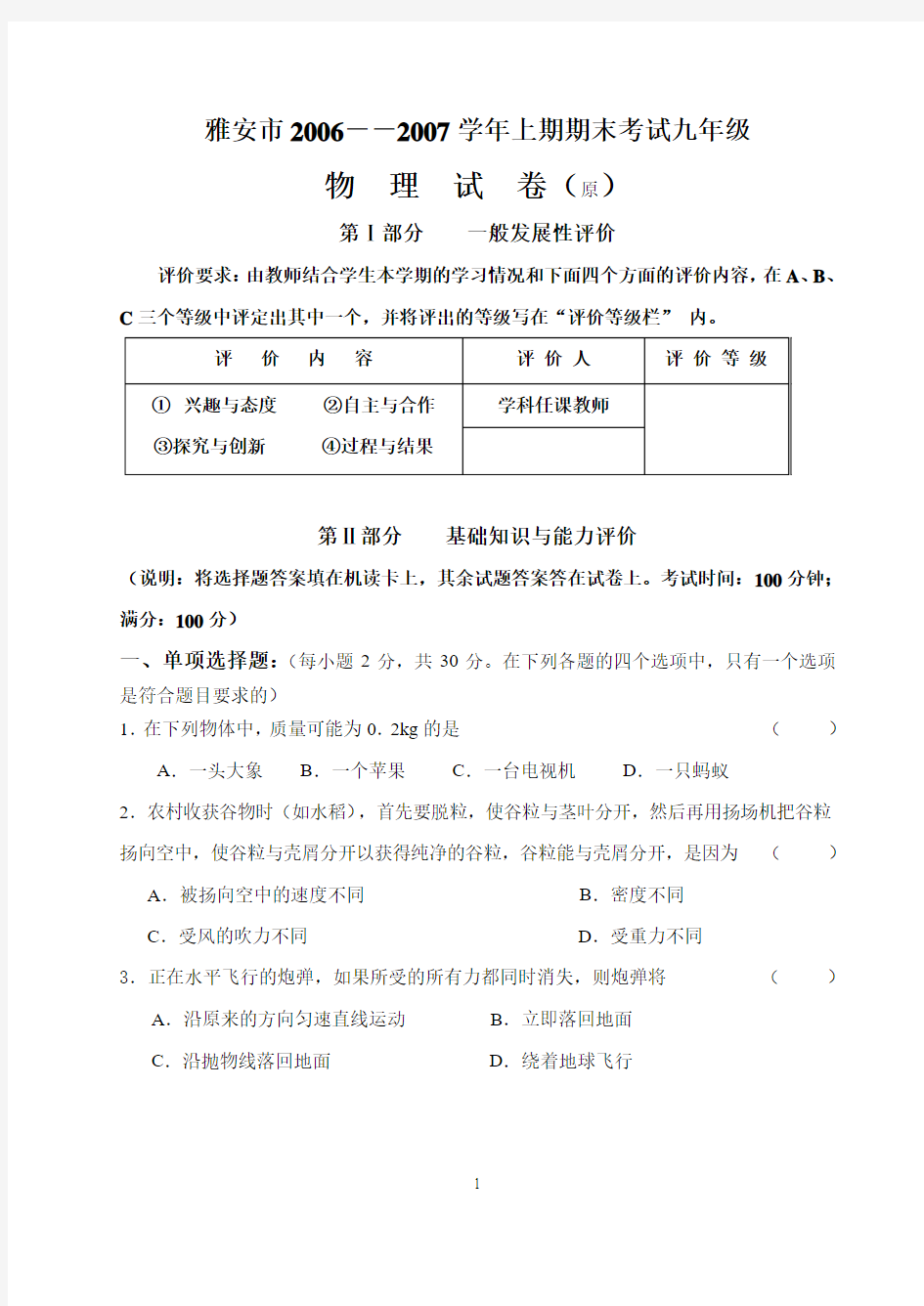 四川省雅安市2006--2007学年上期期末考试九年级物理试卷及答案