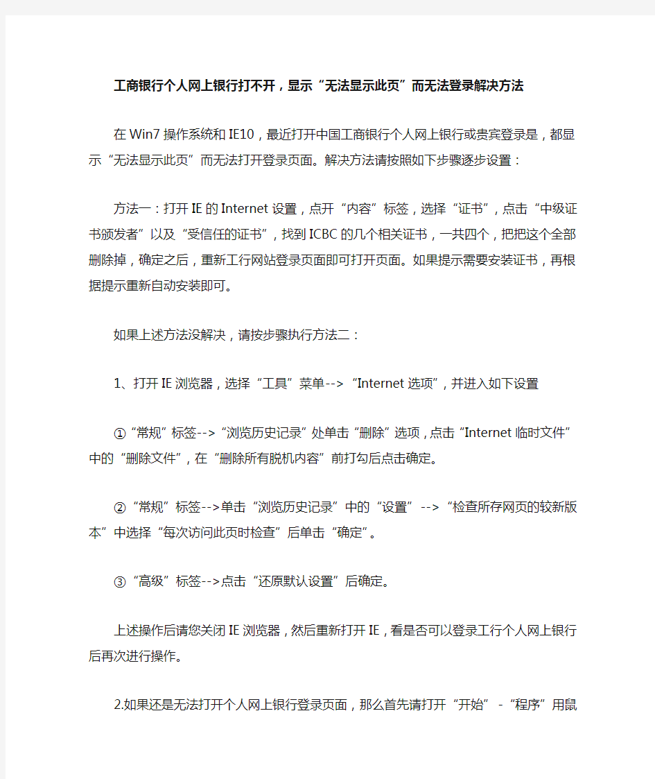 工商银行个人网上银行打不开,显示“无法显示此页”而无法登录解决方法