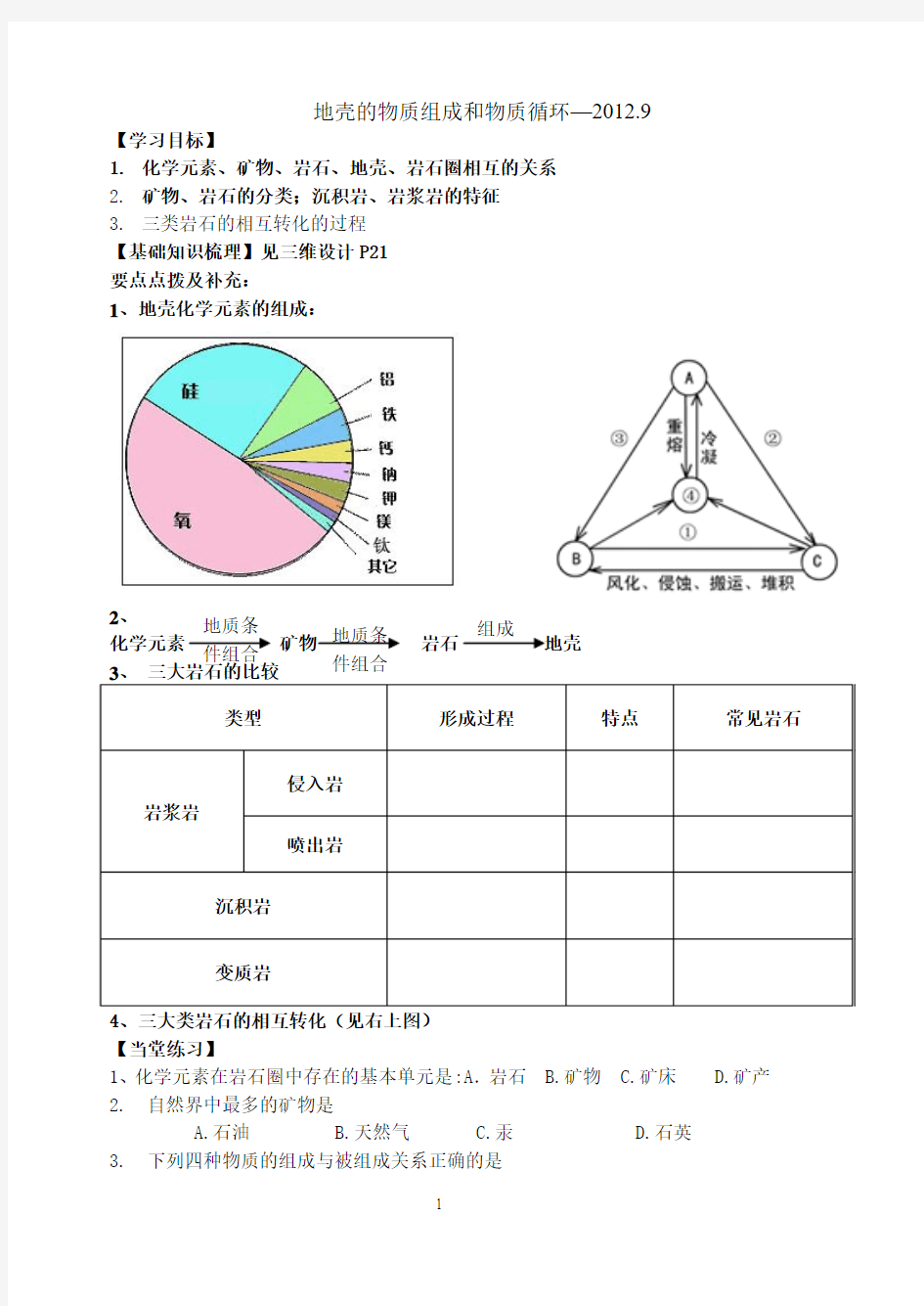 地壳的物质组成和物质循环学案