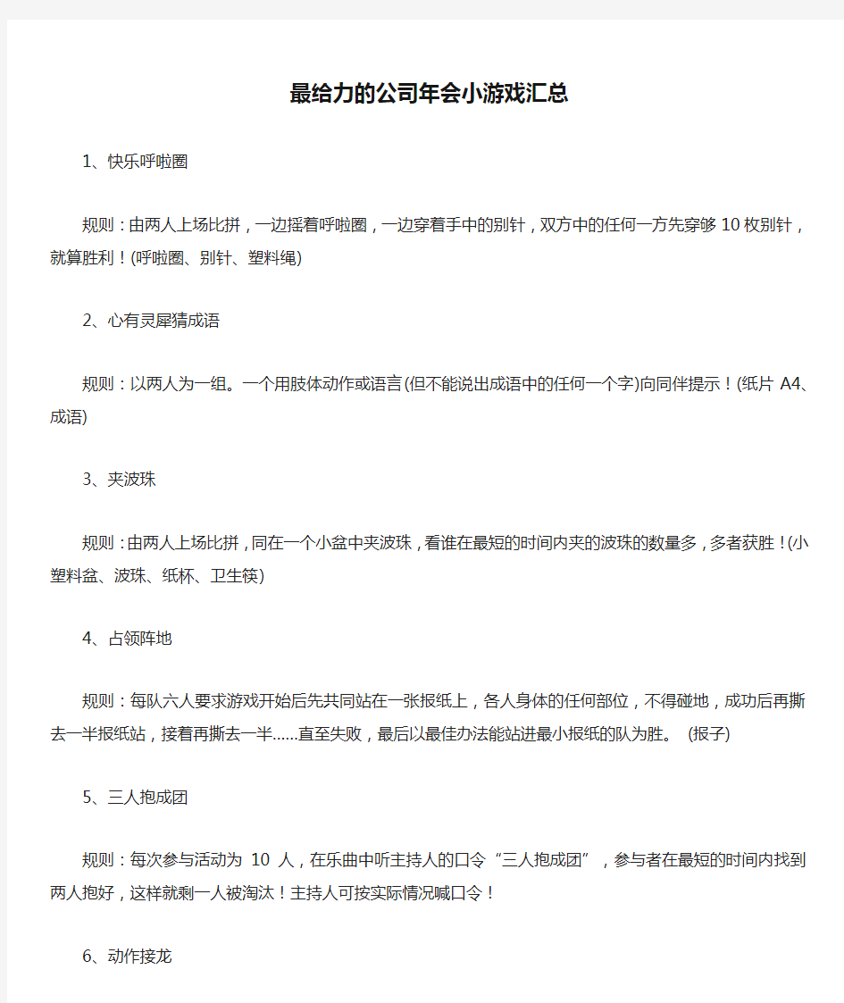 最给力的公司年会小游戏汇总