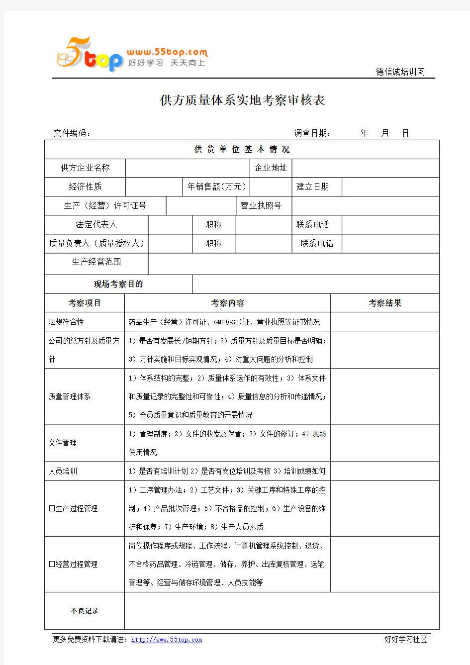 供方质量体系实地考察审核表