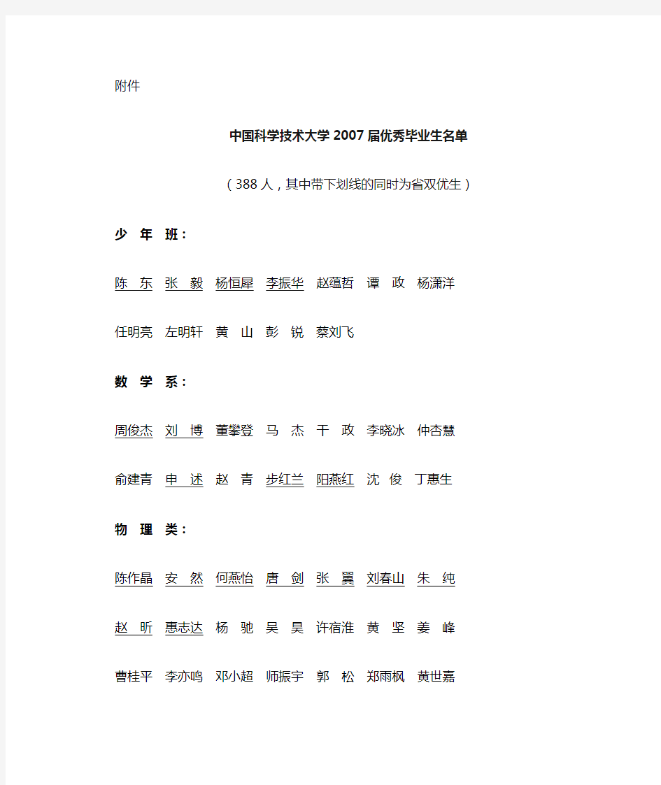 中国科学技术大学2007届优秀毕业生名单