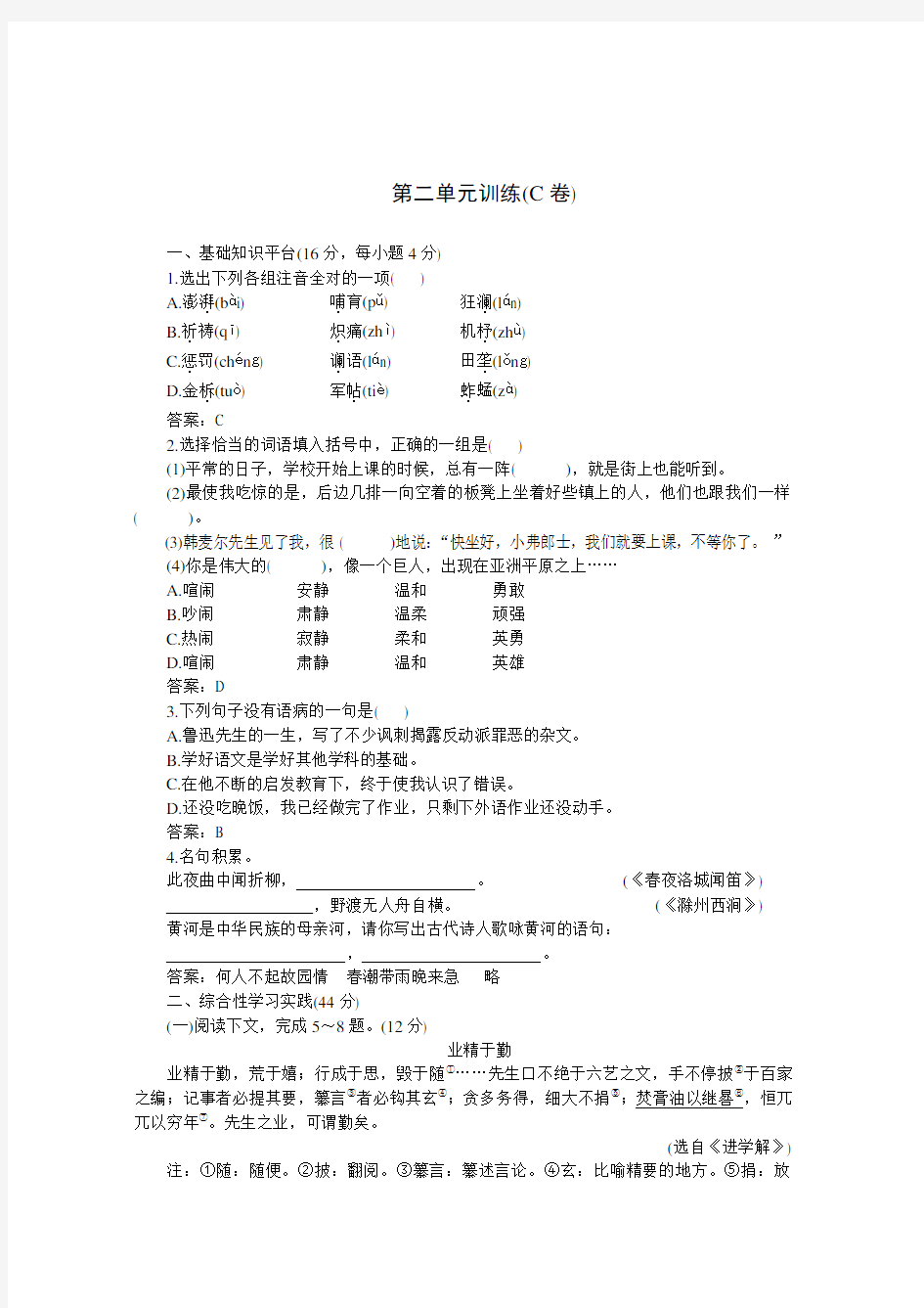 七年级语文下学期第二单元同步优化训练卷[人教版]含答案