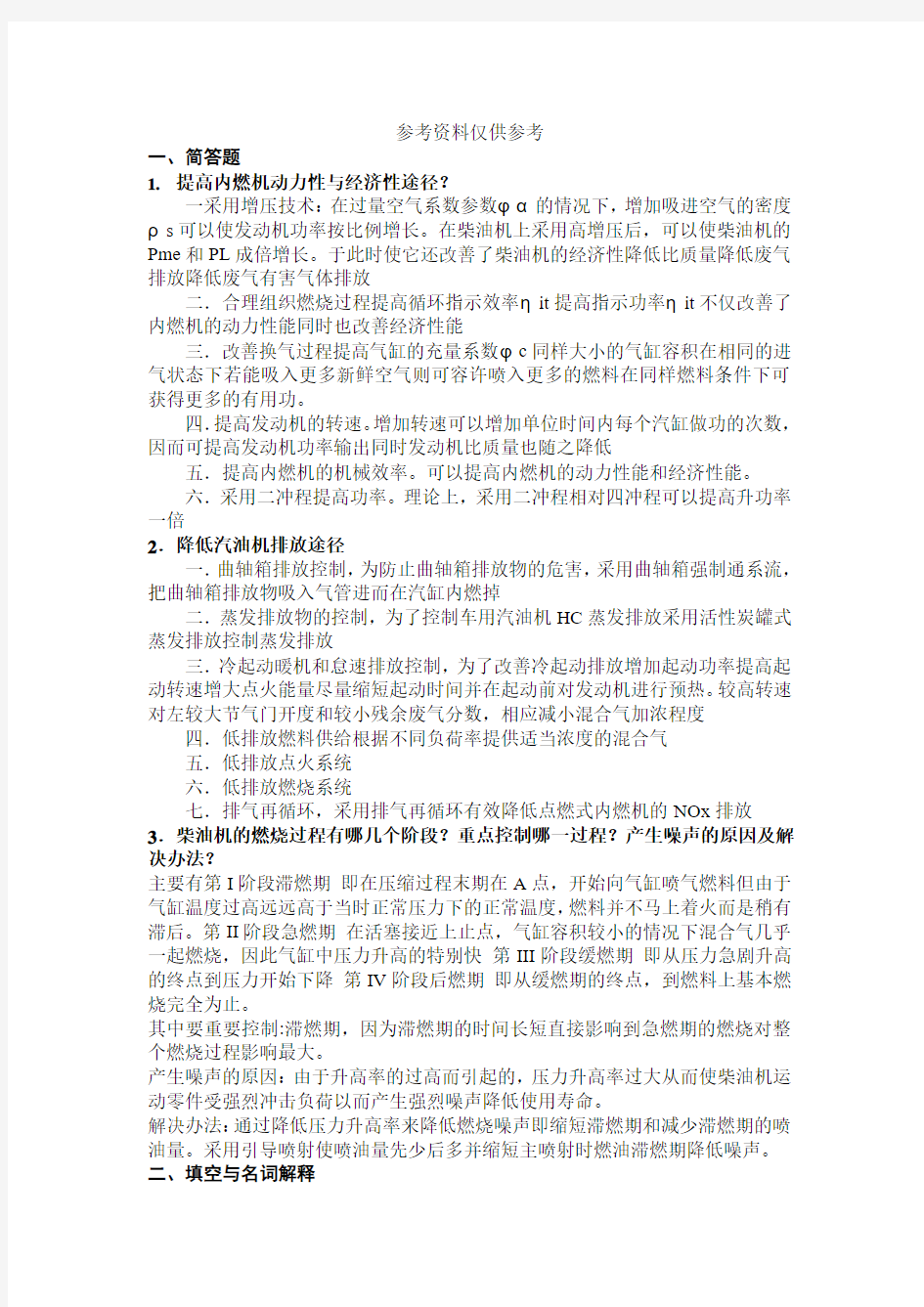 内燃机学发动机原理考试参考答案