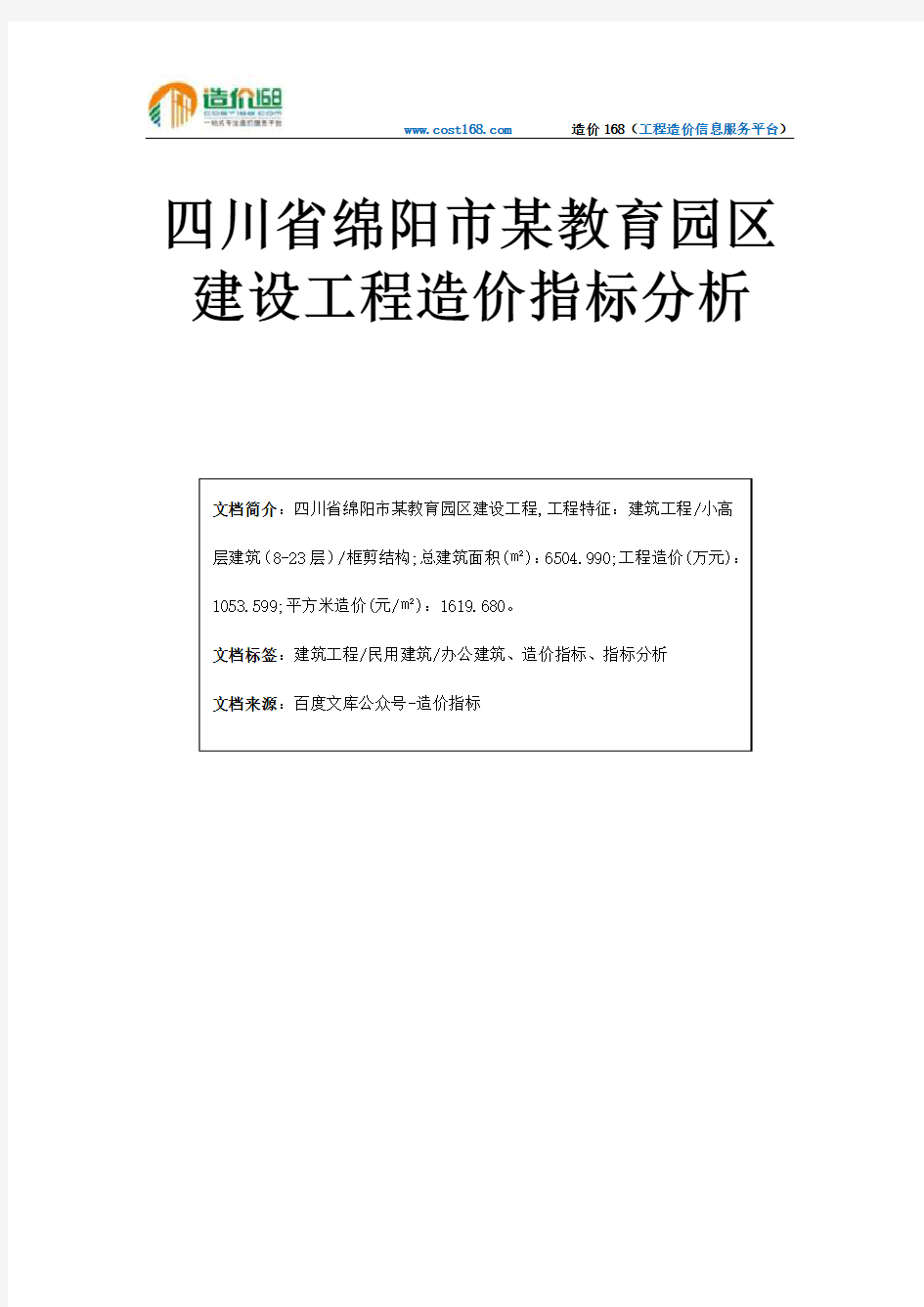 四川省绵阳市某教育园区建设工程造价指标分析