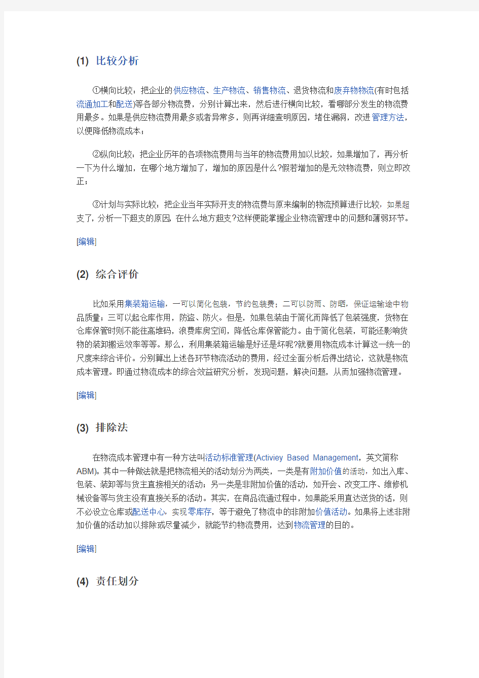 物流成本是指伴随着企业的物流活动而发生的各种费用