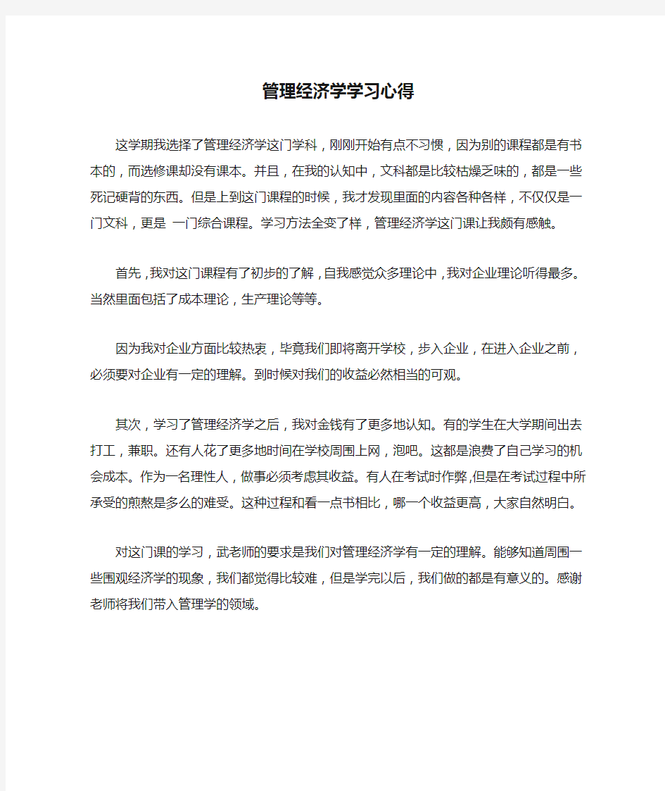 管理经济学学习心得