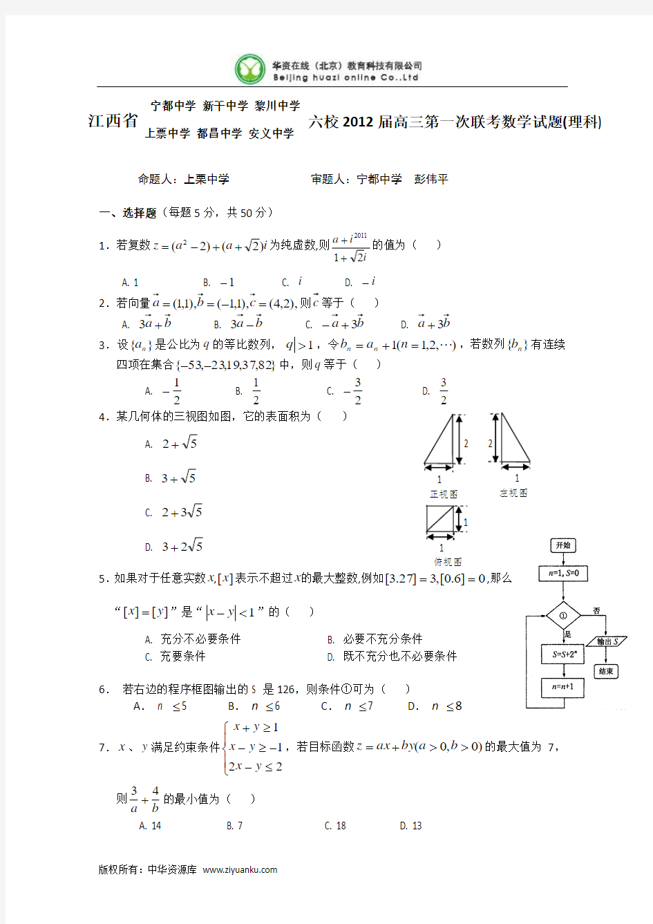 江西省六校2012届高三上学期第一次联考试题(数学理)
