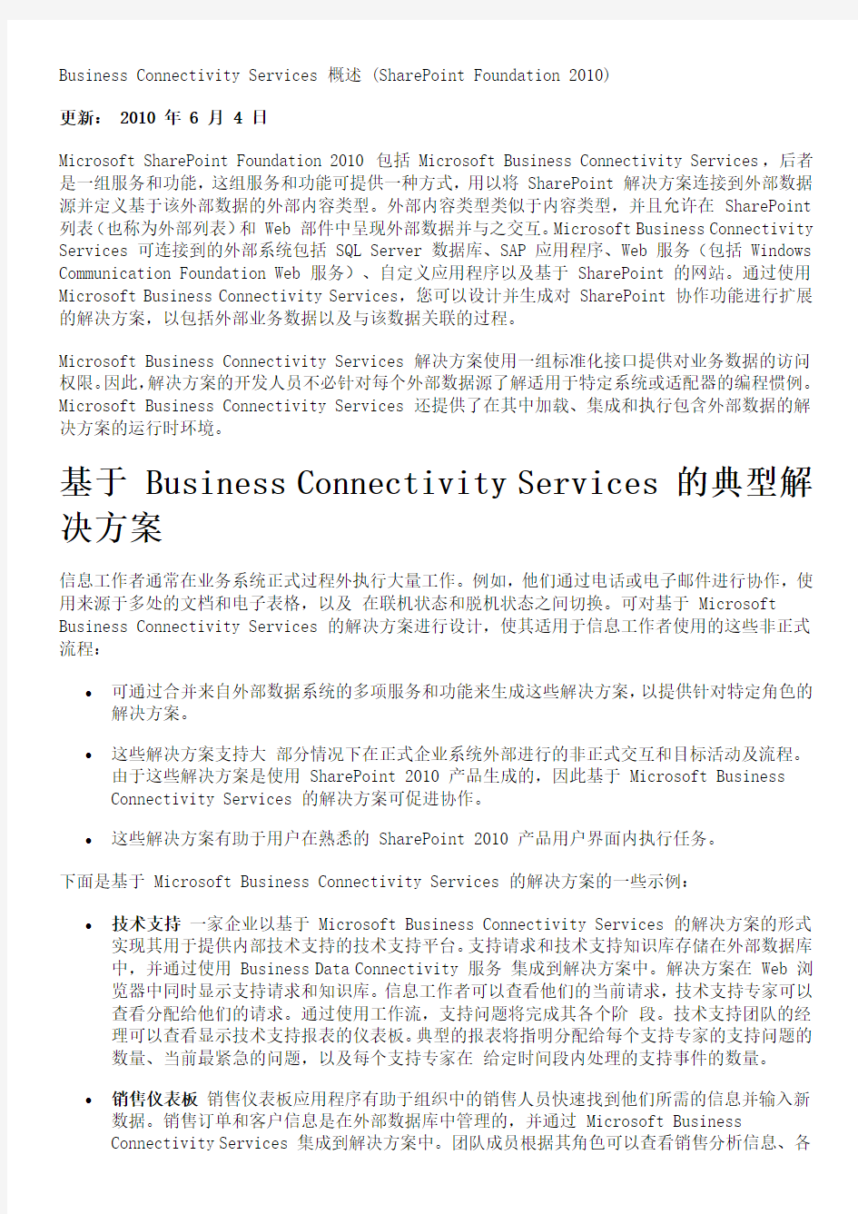 Business Connectivity Services 概述
