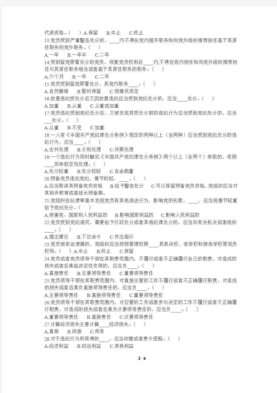 四川省党员学习廉洁自律准则和党纪处分条例知识竞赛试题(2015年12月)