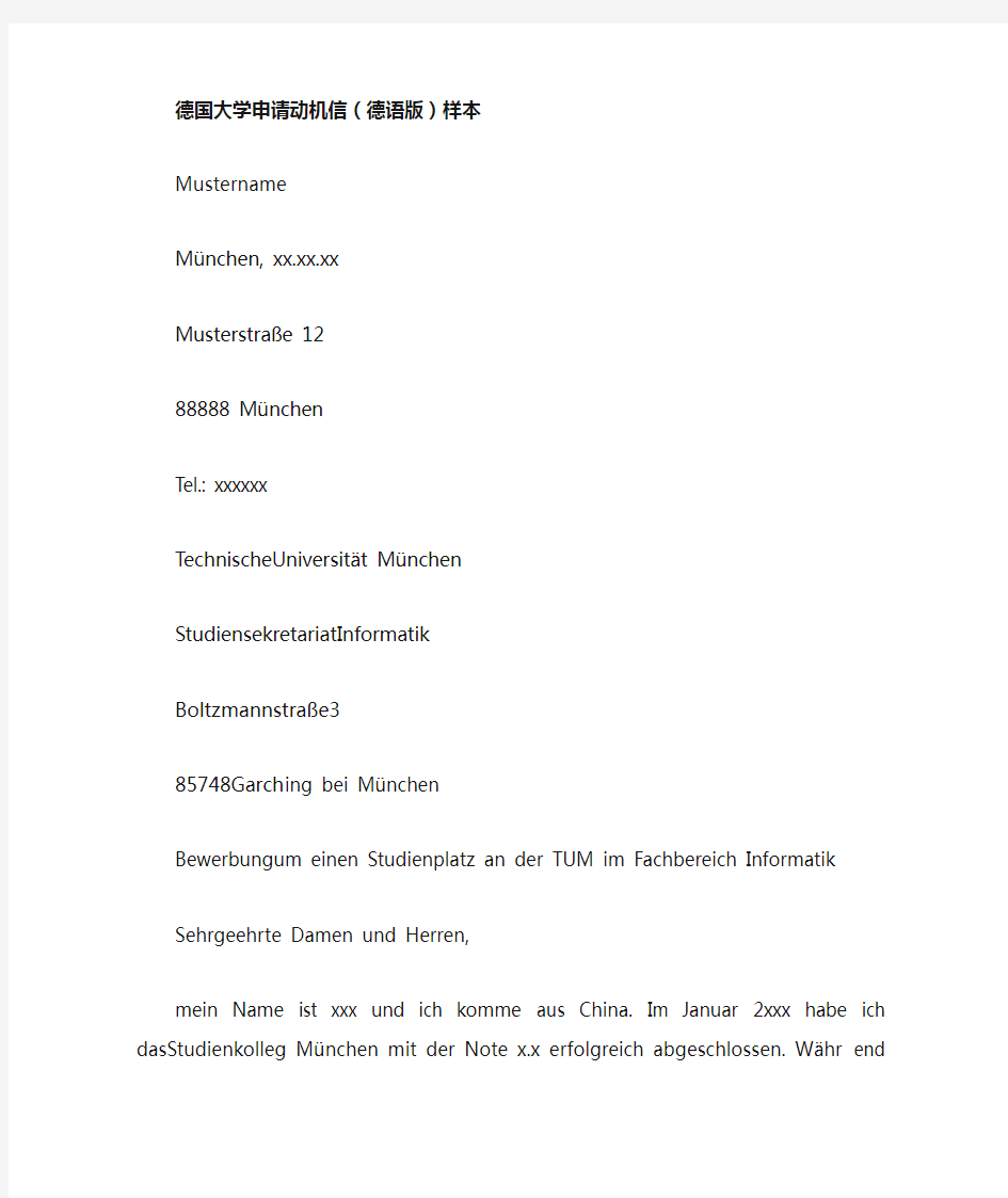 德国大学申请动机信(德语版)样本