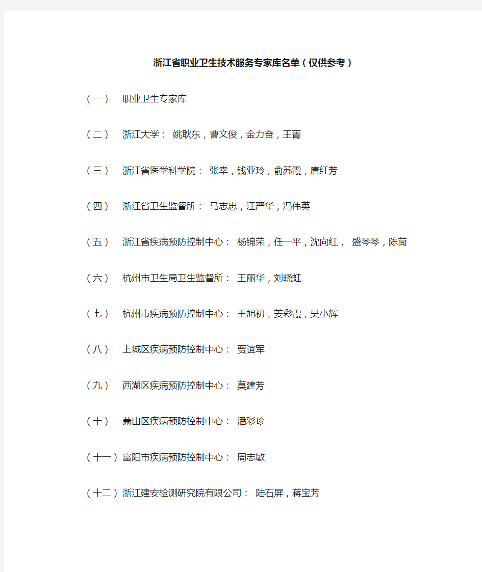 浙江省职业卫生技术服务专家库名单(仅供参考)