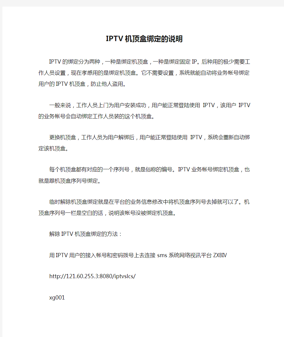 IPTV机顶盒绑定的说明