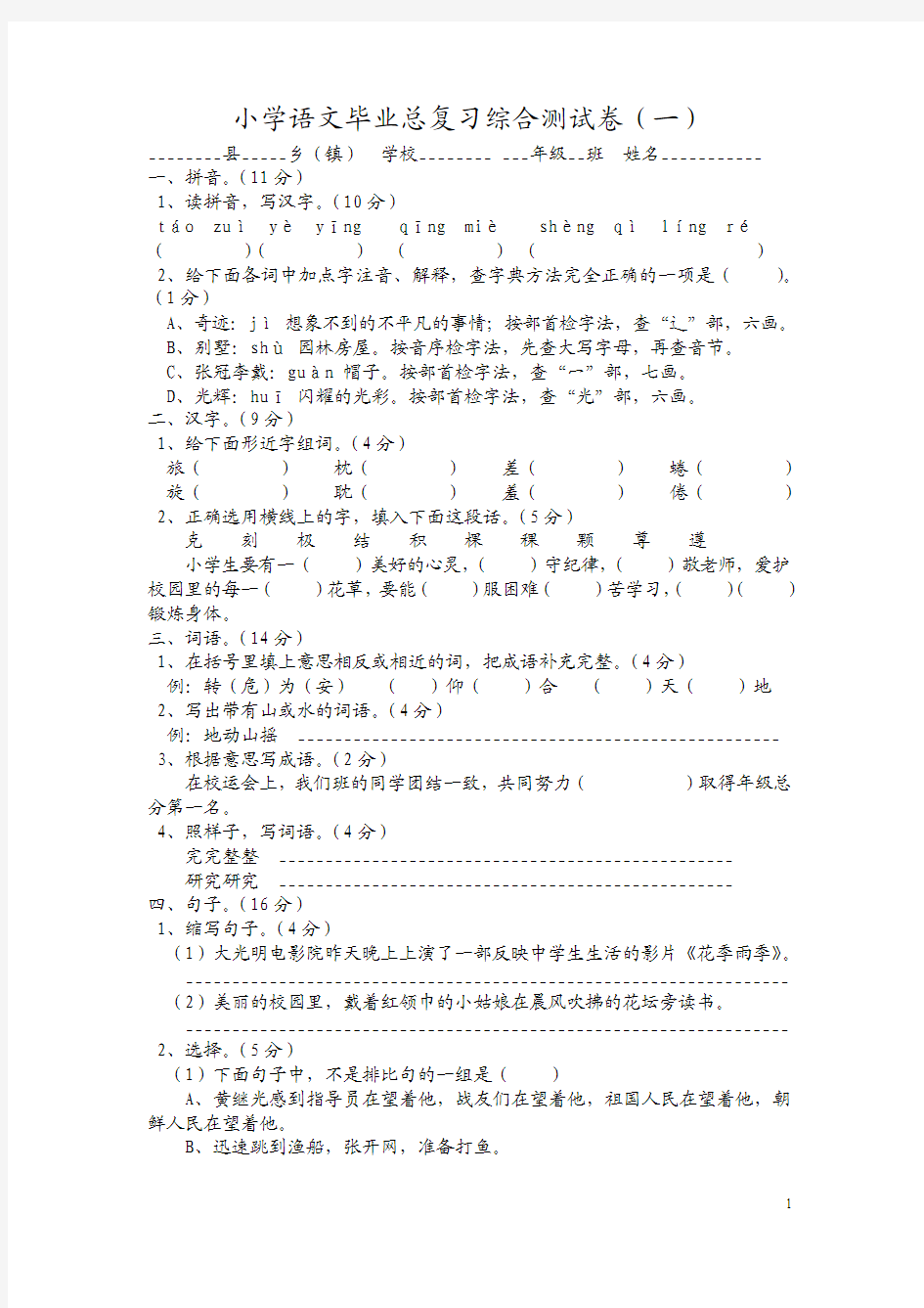 小学语文毕业总复习综合测试卷(一)