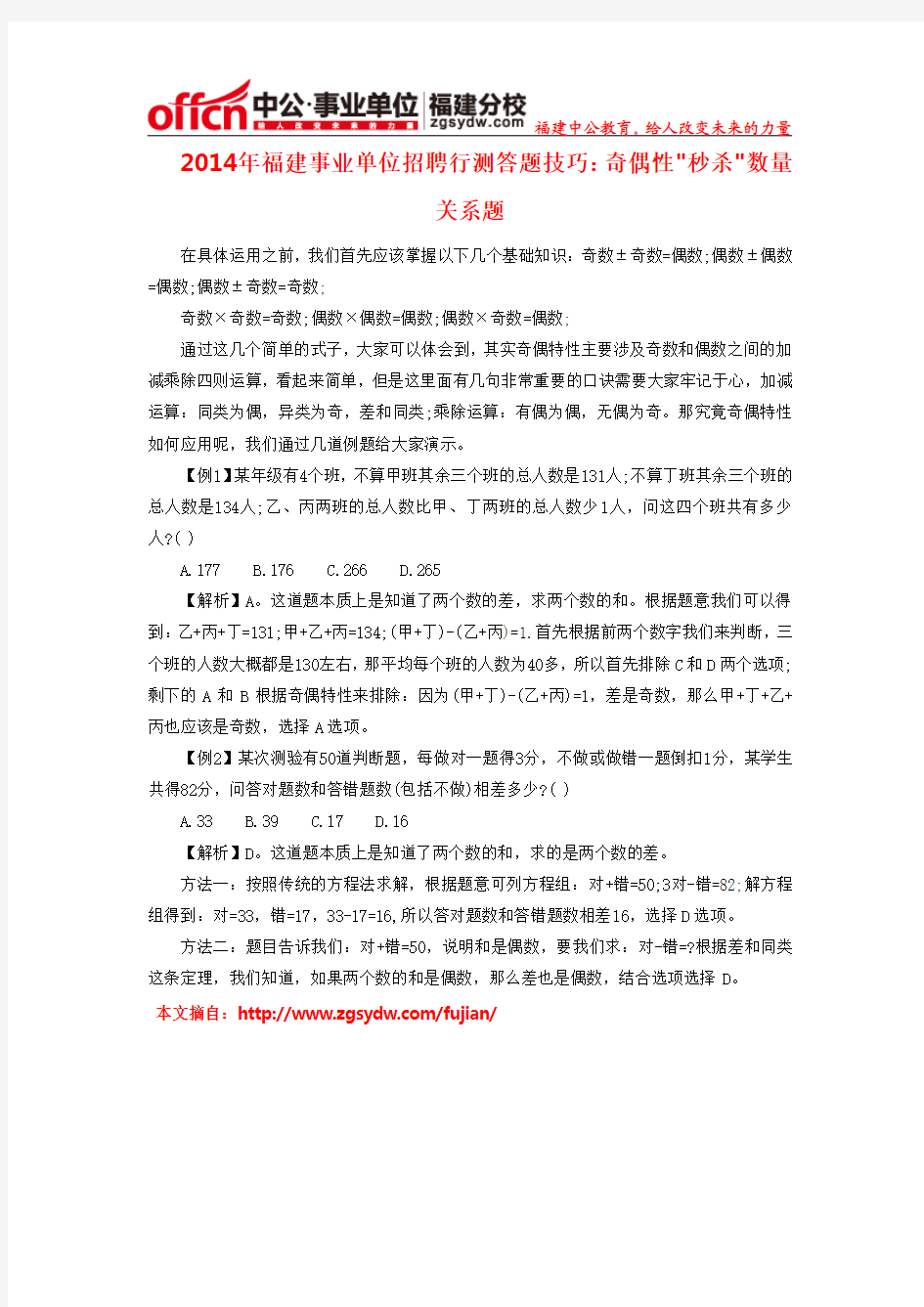 2014年福建事业单位招聘行测答题技巧：奇偶性秒杀数量关系题