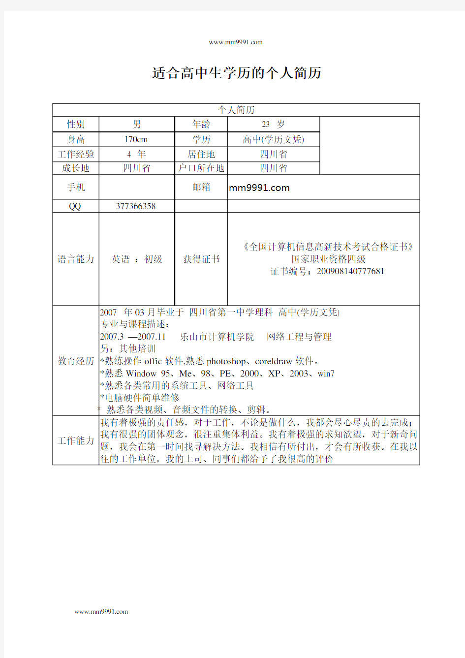 适合高中生学历的个人简历