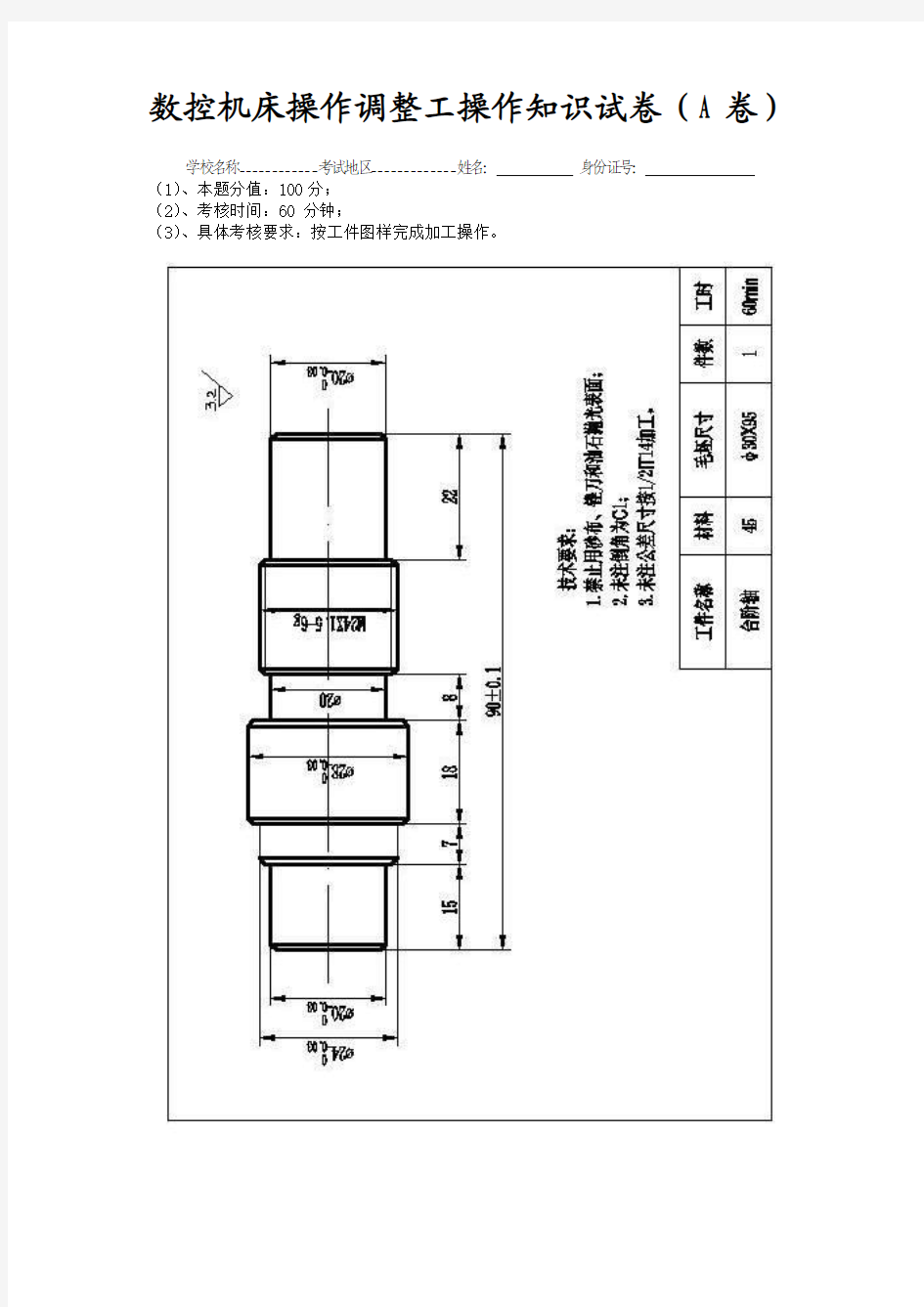 技能鉴定操作试卷-数控机床操作调试工.