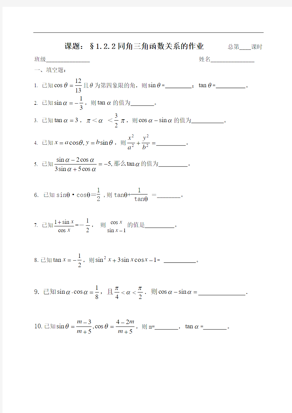 人教版数学必修四：1.2.2同角三角函数关系(作业纸)