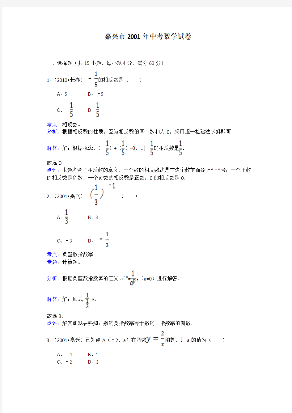 2001年浙江省嘉兴市中考数学试卷