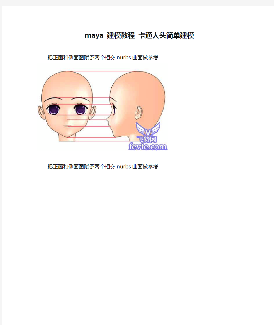 maya 建模教程 卡通人头简单建模