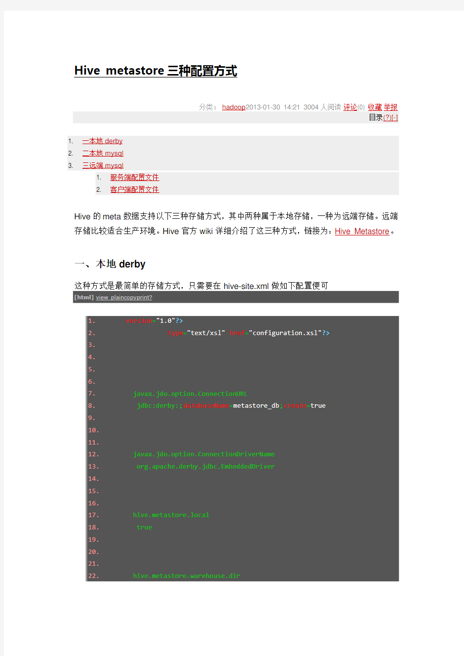 Hive metastore三种配置方式