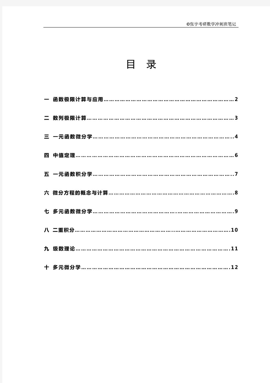 考研高数冲刺班笔记-张宇