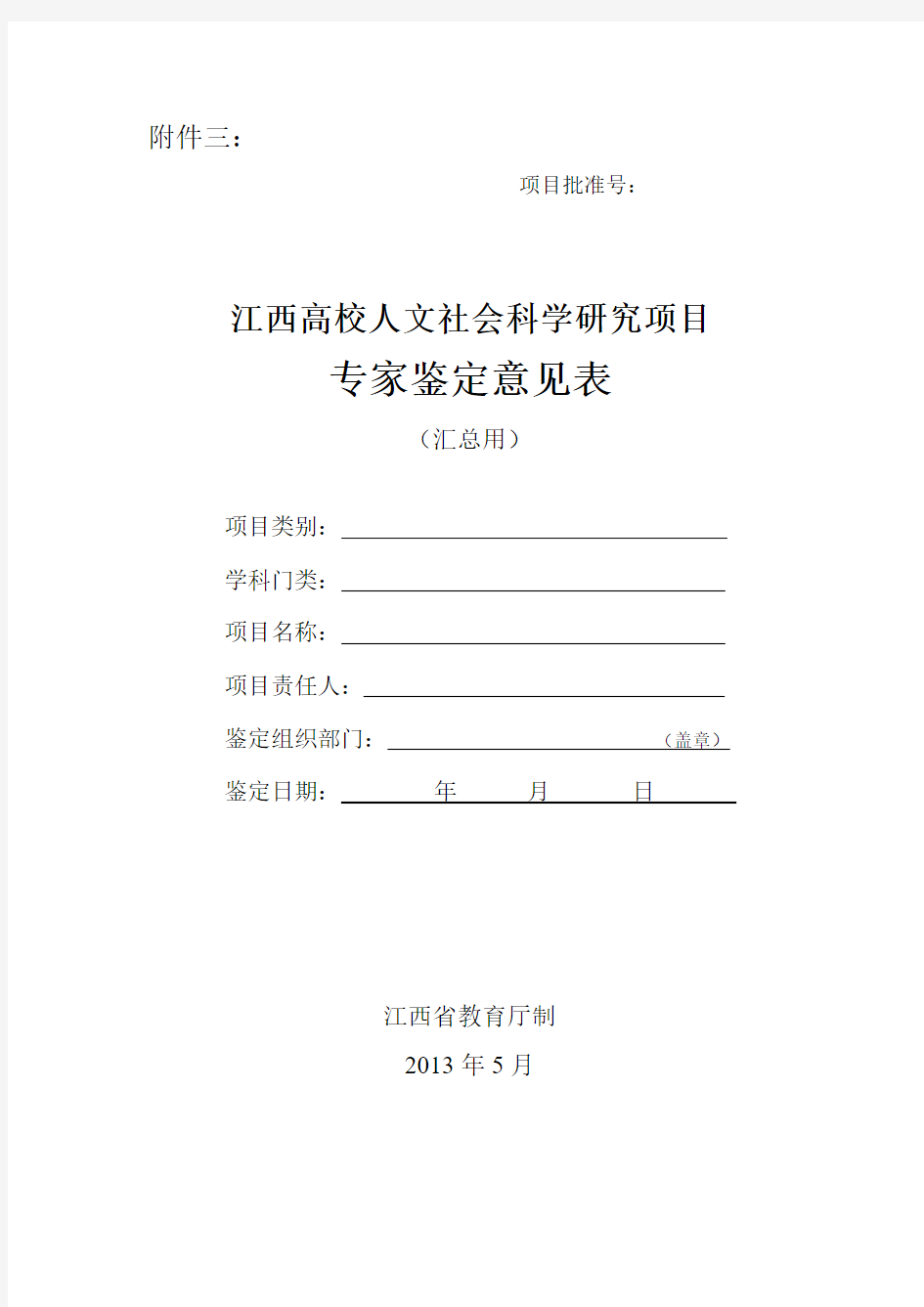 江西高校人文社会科学研究项目专家鉴定意见表(通讯评审汇总和会议评审用)