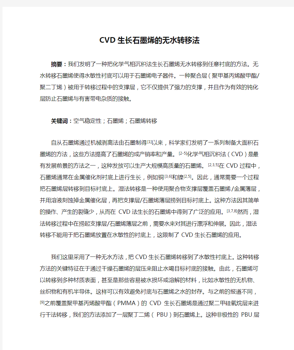 CVD生长石墨烯的无水转移法