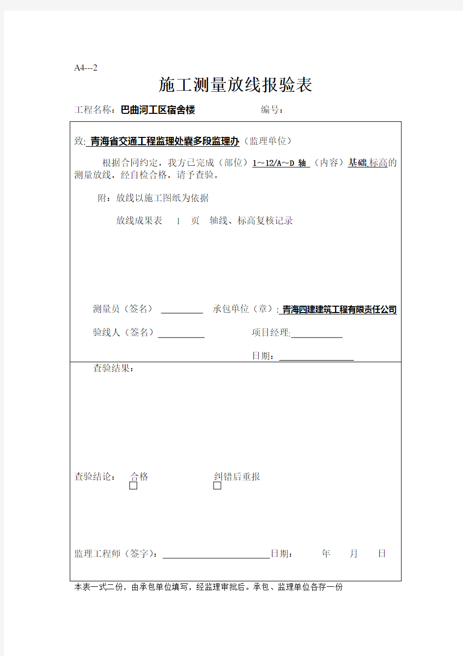 施工测量放线报验表