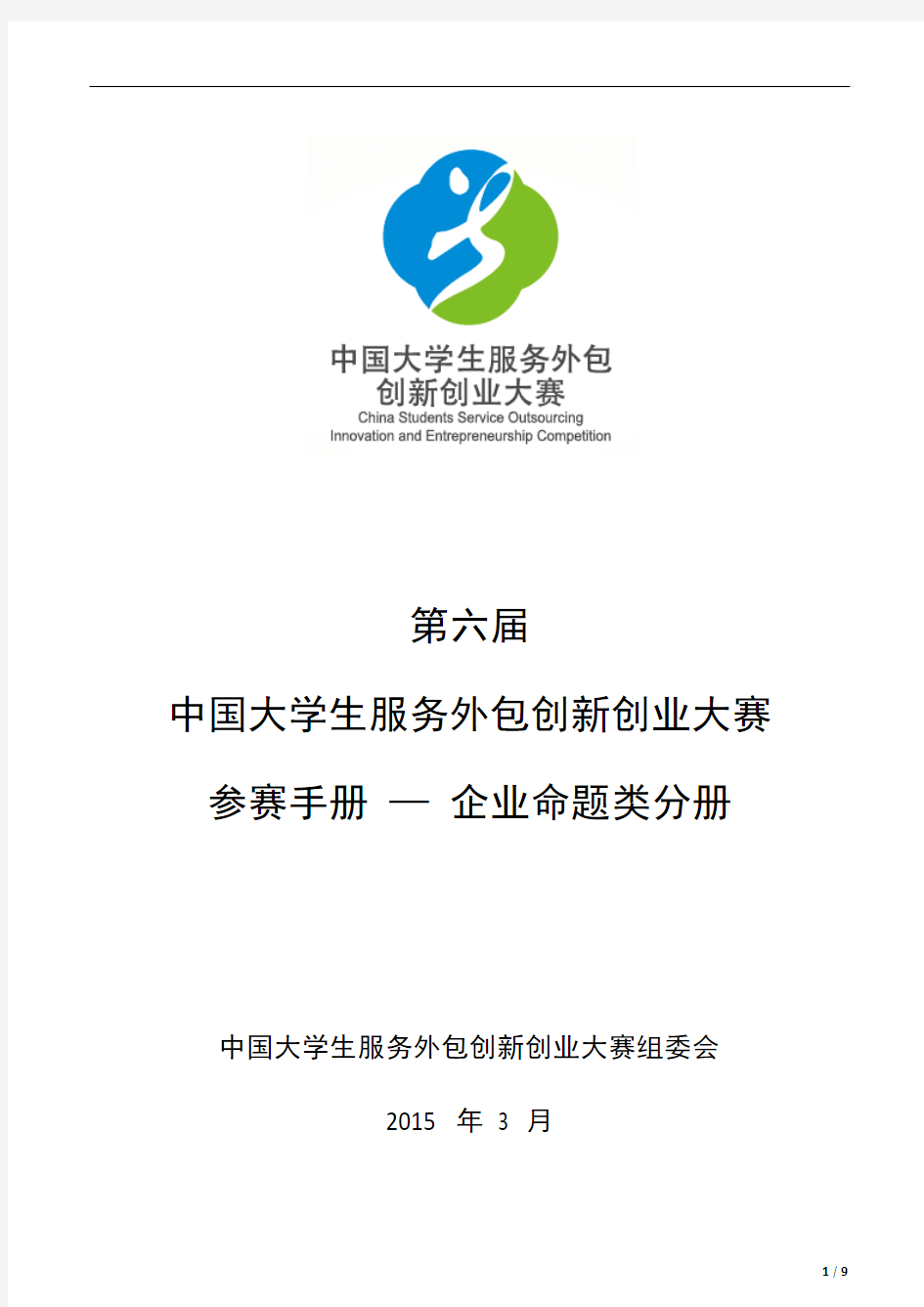 《第六届中国大学生服务外包创新创业大赛参赛手册企业命题类(A类)分册》