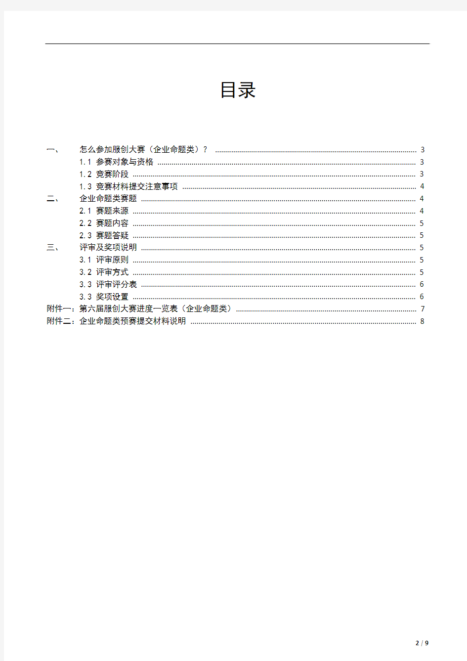 《第六届中国大学生服务外包创新创业大赛参赛手册企业命题类(A类)分册》