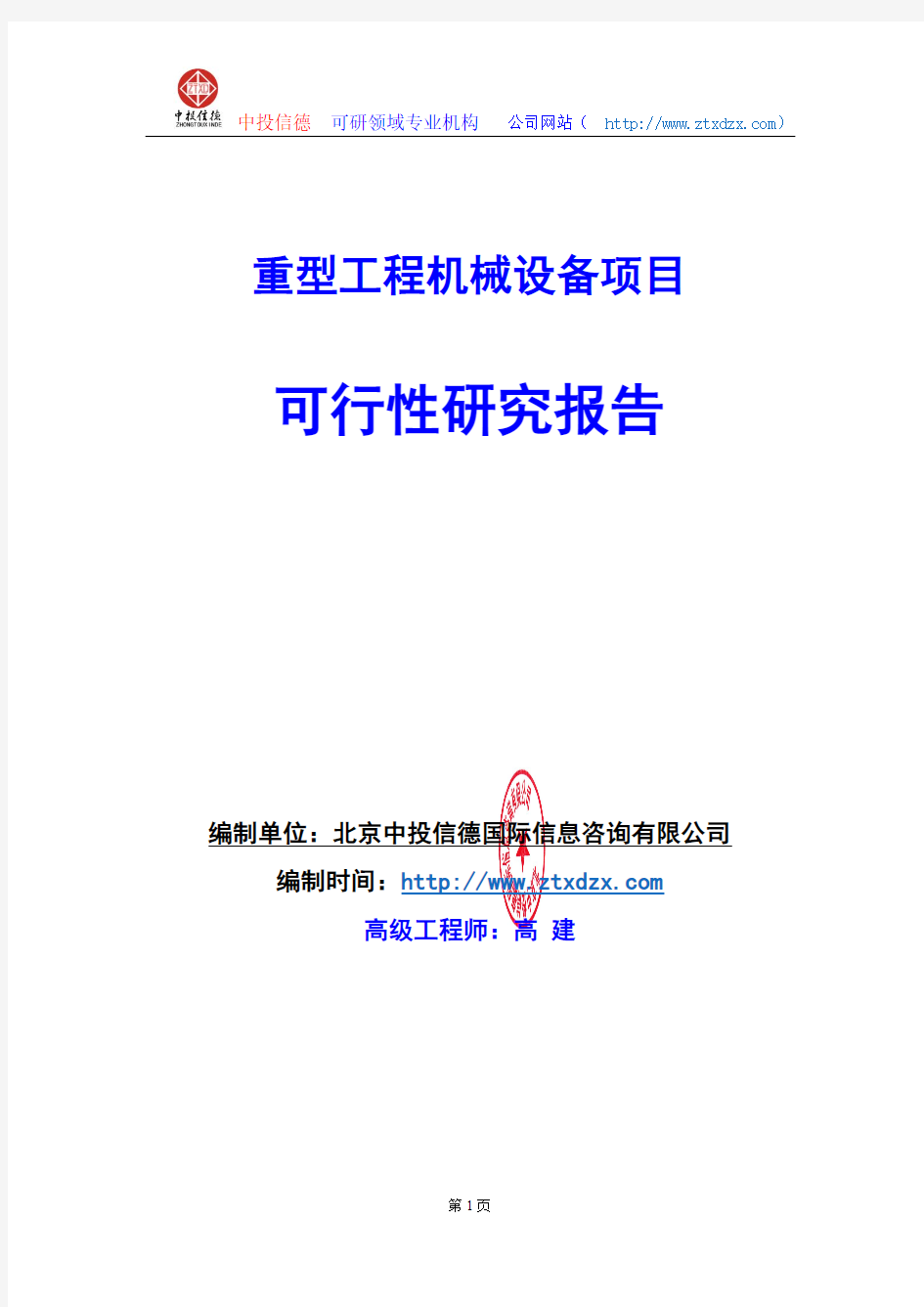 关于编制重型工程机械设备项目可行性研究报告编制说明