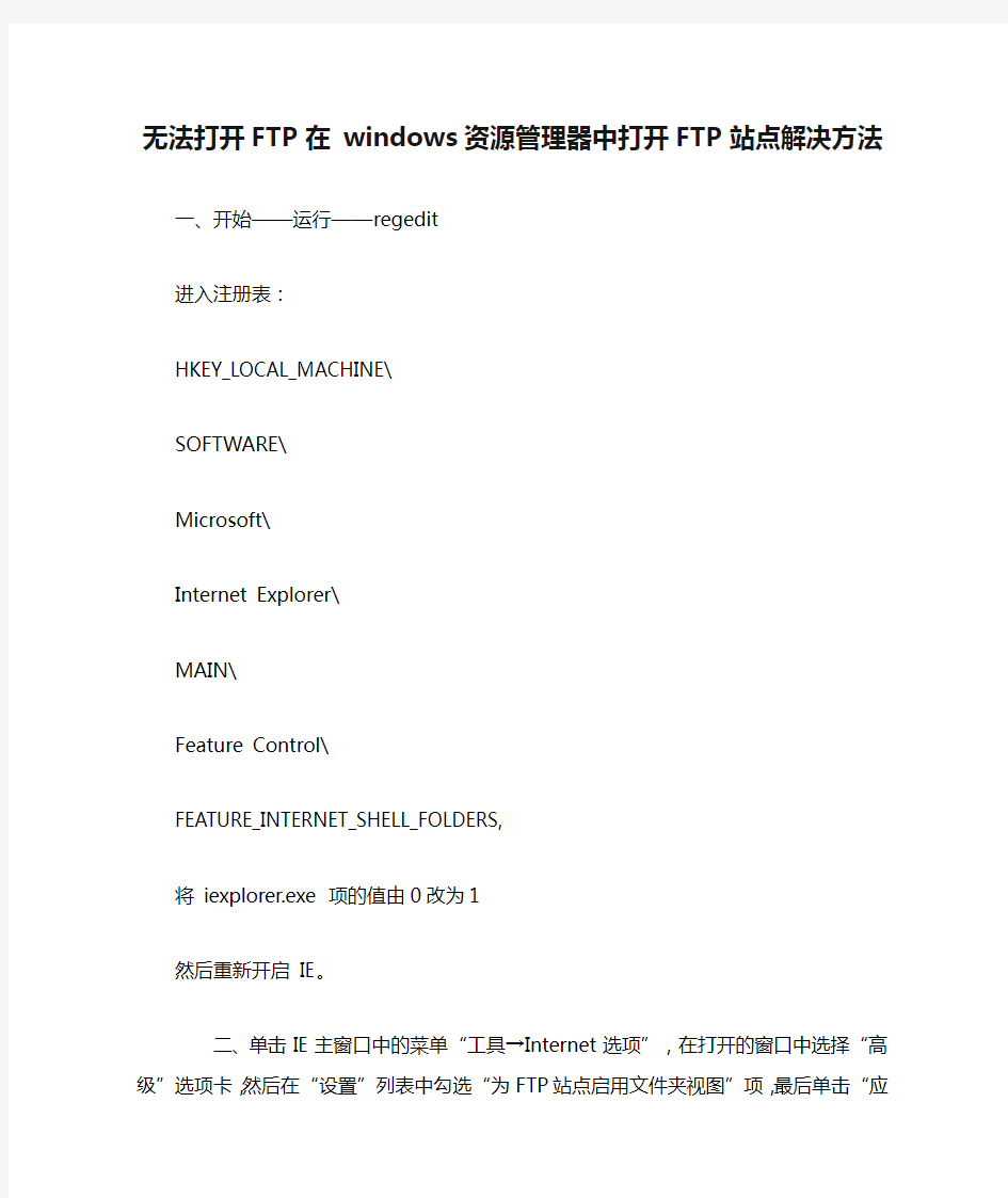 无法打开FTP在 windows资源管理器中打开FTP站点解决方法