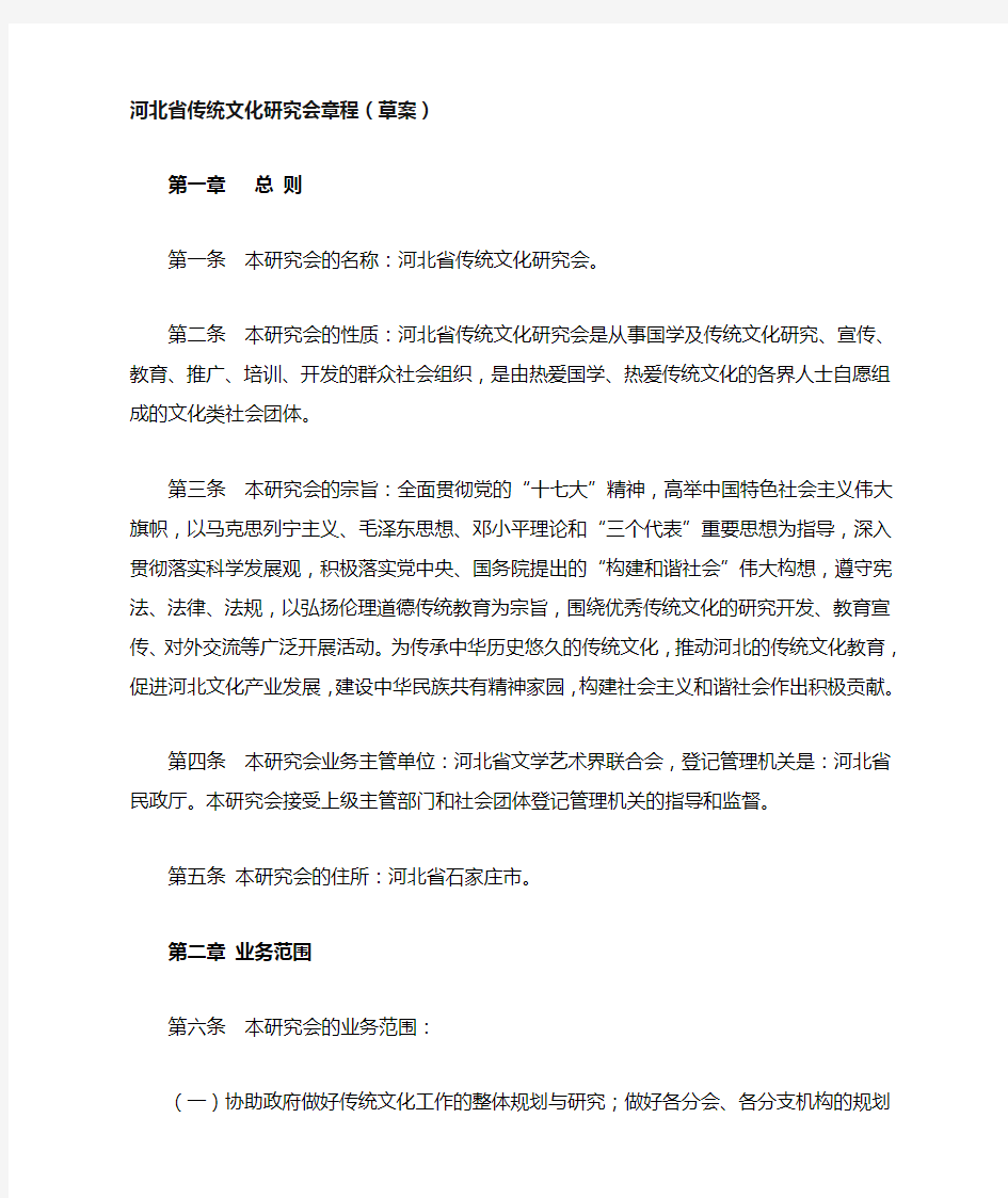 河北省传统文化研究会章程