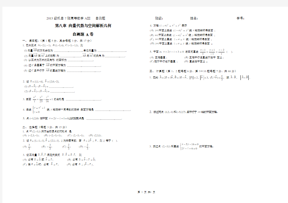 高等数学向量代数与空间解析几何测试题ABC