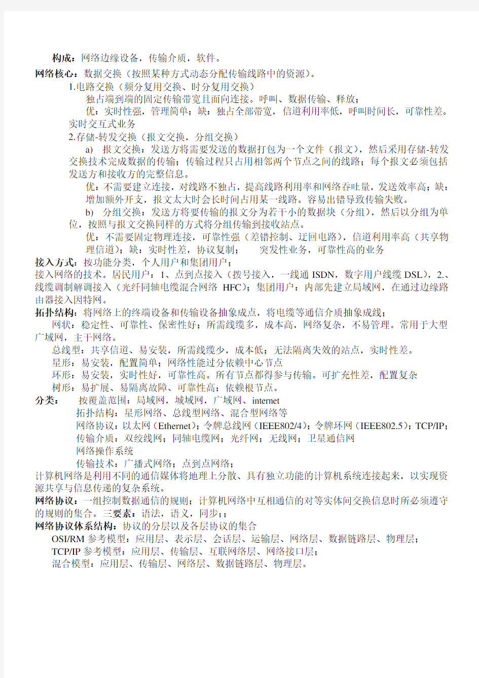 华中科技大学计算机网络本科生期末考试-重点