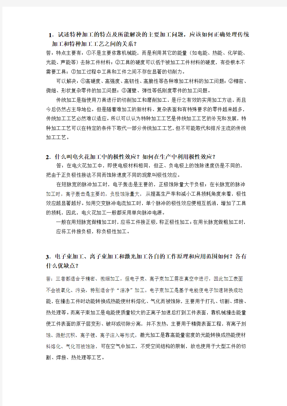 特种加工考试题(附有答案)(修改)