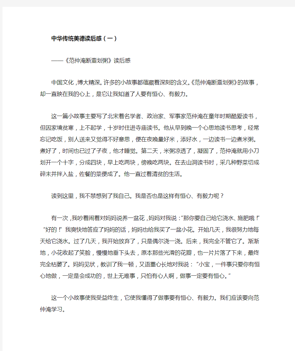 中华传统美德读后感400字