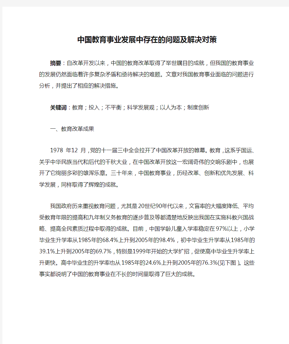 形势政策-中国教育事业发展中存在的问题及解决对策