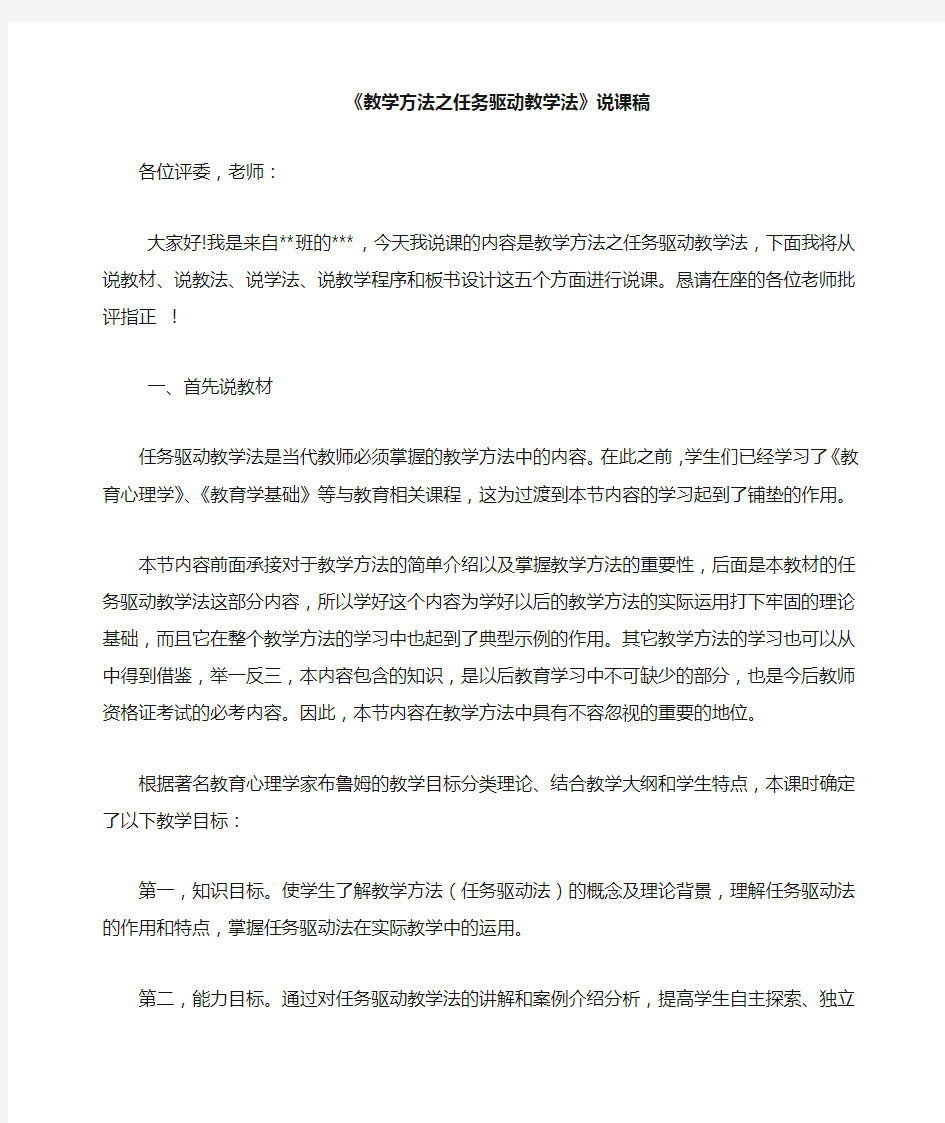 教学方法之任务驱动教学法说课稿