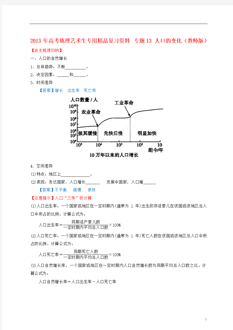 2013年高考地理艺术生专用精品复习资料 专题13 人口的变化(教师版)