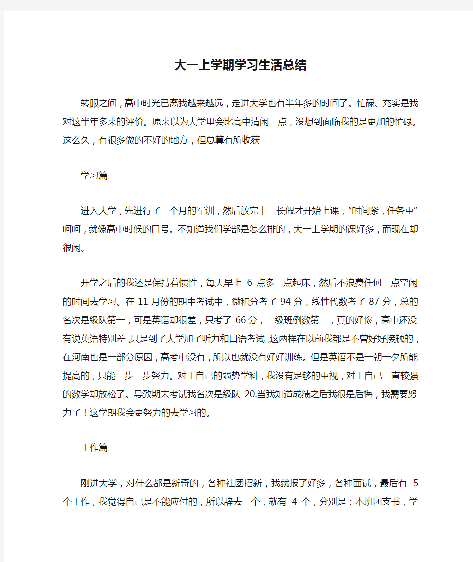 大一上学期学习生活总结